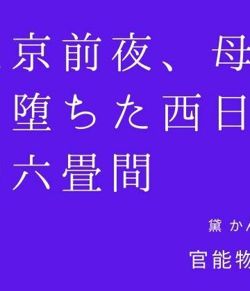 上京前夜、母と堕ちた西日の六畳間｜d_839462