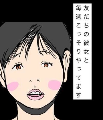 友だちの彼女と毎週こっそりやってます｜d_839470