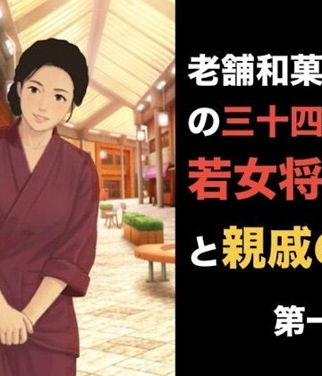 老舗和菓子屋の三十四歳若女将と親戚の僕 第一話 夏の終わりと、突然の破綻｜d_839488