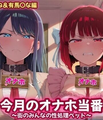 今月のオナホ当番 〜街のみんなの性処理ペット〜 黒川〇かね＆有馬〇な編｜d_839532