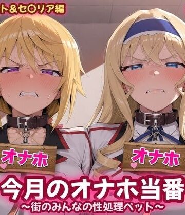 今月のオナホ当番 〜街のみんなの性処理ペット〜 シャ〇ロット＆セ〇リア編｜d_839549