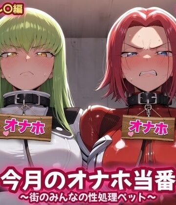 今月のオナホ当番 〜街のみんなの性処理ペット〜 C〇＆カレ〇編｜d_839557