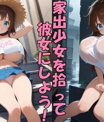 家出娘を拾ったら懐かれて都合の良い彼女になった｜d_839568