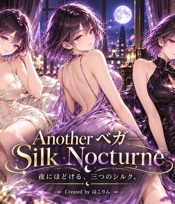 Another ベガ ― Silk Nocturne｜d_839607
