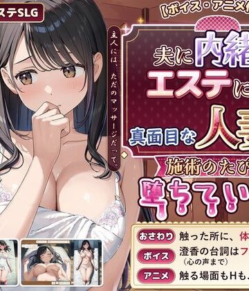 【ボイス・アニメ付き】夫に内緒でエステに通う真面目な人妻が、施術のたびに堕ちていく話｜d_839619