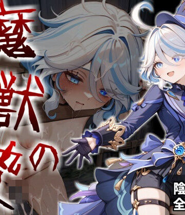 魔獣の贄 三章 フリ〇ナ編:名女優が堕ちていく異形たちの宴｜d_839631
