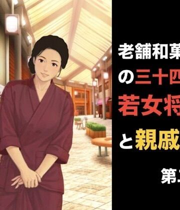 老舗和菓子屋の三十四歳若女将と親戚の僕 第一話 夏の終わりと、突然の破綻 第二話「おあいこ」の代償、裸の条件に狂わされる夜｜d_839677