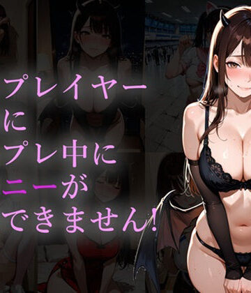 コスプレイヤーなのにコスプレ中にオナニーが我慢できません！｜d_839705