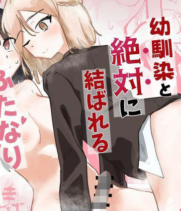 幼馴染と絶対に結ばれるふたなり百合えっち｜d_839709