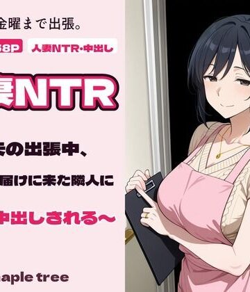 人妻NTR〜夫の出張中、回覧板を届けに来た隣人に何度も中出しされる〜｜d_839723