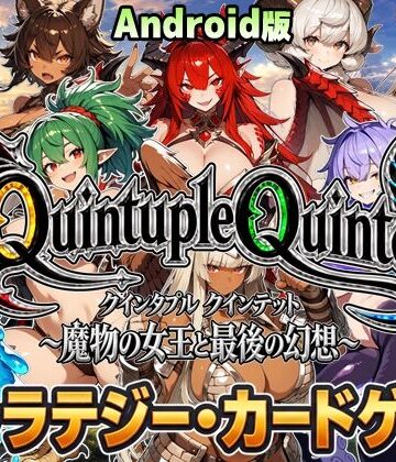 【Android版・アニメ＆ボイス】Quintuple Quintet 〜魔物の女王と最後の幻想〜【NPC姦・カードゲーム】｜d_839726