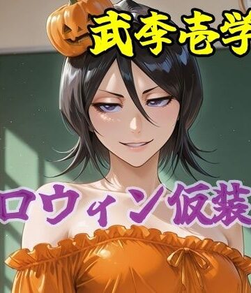 武李壱学園 ハロウィン仮装編 ACT.2｜d_839749
