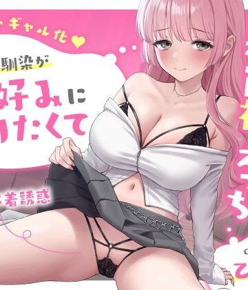 【勘違いギャル化】処女幼馴染が俺好みになりたくて大胆な派手下着誘惑〜強気なご奉仕から赤面初えっち〜｜d_839803