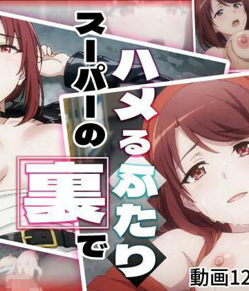 スーパーの裏でハメるふたり｜d_839806
