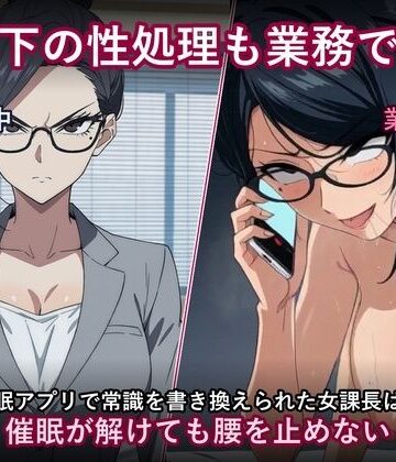 「部下の性処理も業務です」〜催●アプリで常識を書き換えられた女課長は、催●が解けても腰を止めない〜｜d_839856