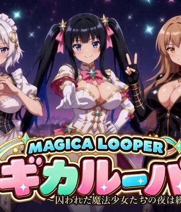 マギカルーパー 〜囚われた魔法少女たちの夜は繰り返す〜｜d_839864