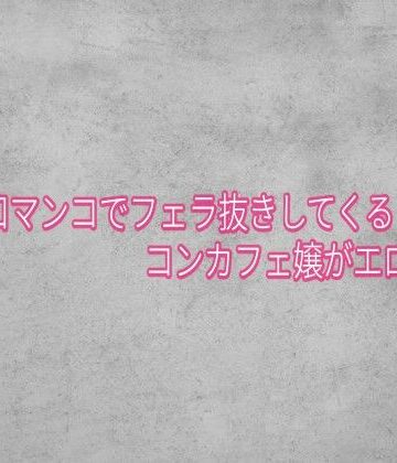 卑猥な口マンコでフェラ抜きしてくるコンカフェ嬢がエロすぎる｜d_839886