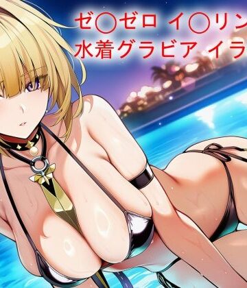 ゼ◯ゼロ イ◯リ◯ 水着グラビア イラスト集｜d_839914