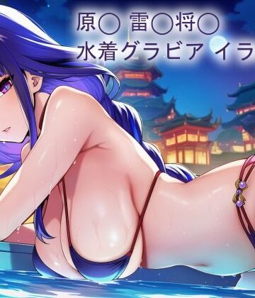原◯ 雷◯将◯ 水着グラビアイラスト集｜d_839920
