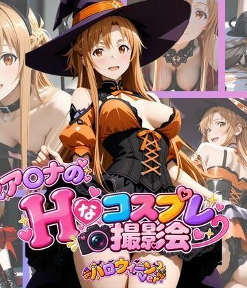 ア○ナのHなコスプレ撮影会 〜ハロウィーン Ver.〜｜d_839976