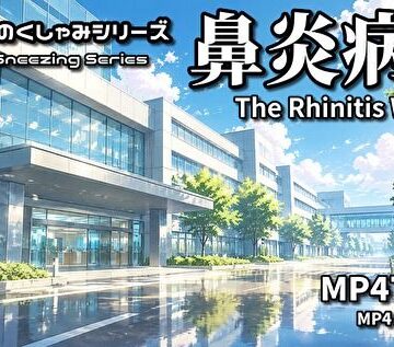 鼻炎病棟 〜美奈さんのくしゃみシリーズ〜（MP4アニメ） / Mina’s Sneezing Series: The Rhinitis Ward （MP4 Anime）｜d_839984
