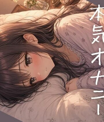 寝る前の本気オナニー〜不眠気味なので週に1度はイき疲れて快眠したい系女子がお送りします〜｜d_840011