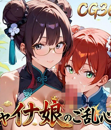 チャイナ娘のご乱心！2・360枚｜d_840027