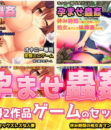 【2本セット！！】孕ませ蟲姦｜「NTR人妻」編＆「休み時間の処女」編〜大人の変態ゲーム｜d_840029