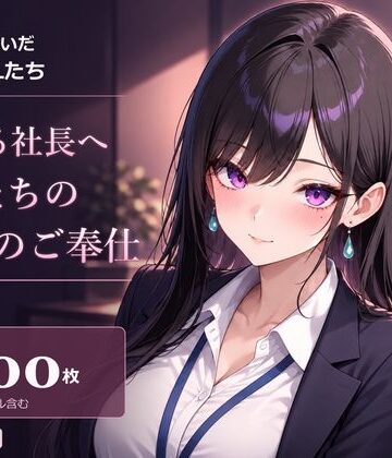 スーツを脱いだ大人のOLたち 頑張る社長へ OLたちの秘密のご奉仕｜d_840039