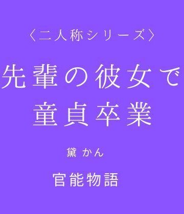 先輩の彼女で童貞卒業〈二人称シリーズ〉｜d_840042