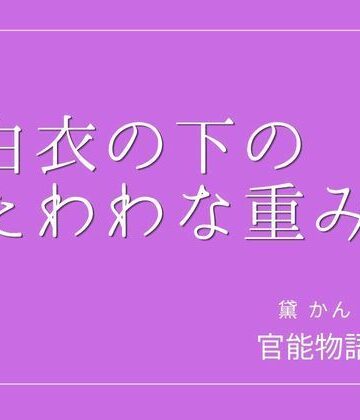 白衣の下のたわわな重み｜d_840055