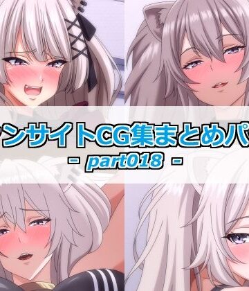 ファンサイトCG集まとめパックーpart018ー｜d_840067
