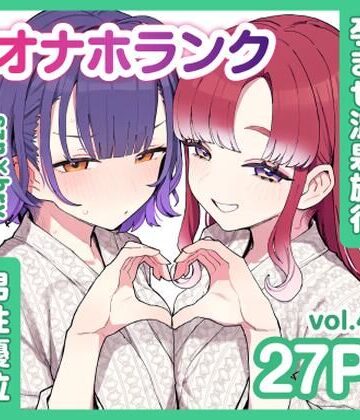 szn＆bryと朝まで孕ませ温泉旅行【オナホランクvol.4】｜d_840116