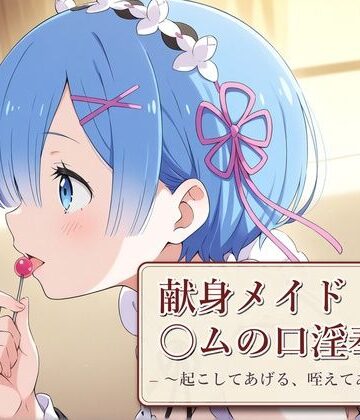 献身メイド〇ムの口淫奉仕 〜起こしてあげる、咥えてあげる〜｜d_840179