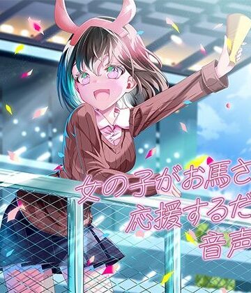 女の子がお馬さんを応援するだけの音声作品_CV奥ノ澄子｜d_840224