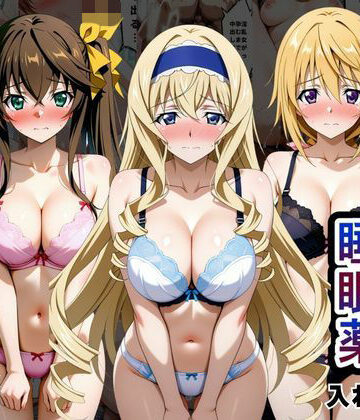 クラスの子に睡眠薬入れて種付けセックスした話 〜インフ〇ニットストラトス編〜｜d_840248
