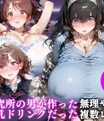 自販機のドリンクで超乳確定〜研究所で即ハメした話〜 アイドルマスター編｜d_840255