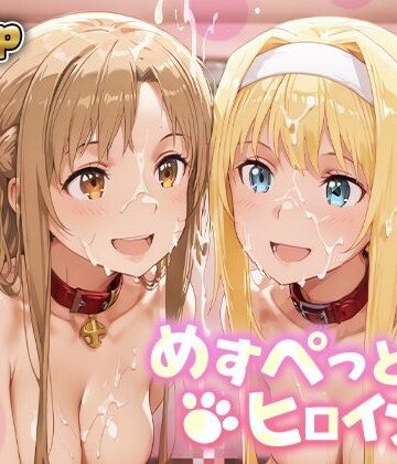 めすぺっとヒロインズ SAO編1｜d_840265
