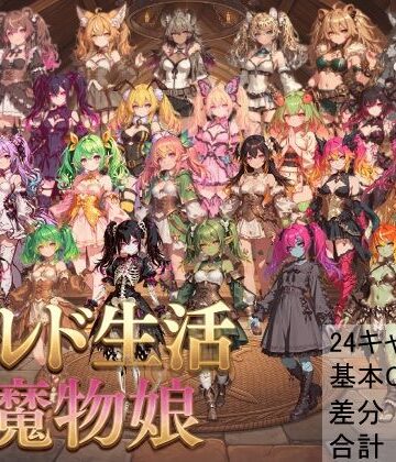 ギルド生活と魔物娘｜d_840273