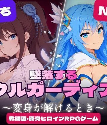 墜落するソウルガーディアン 〜変身が解けるとき〜｜d_840299