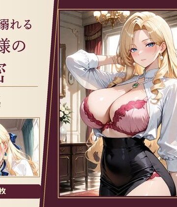 快楽に溺れるお嬢様の秘密｜d_840344