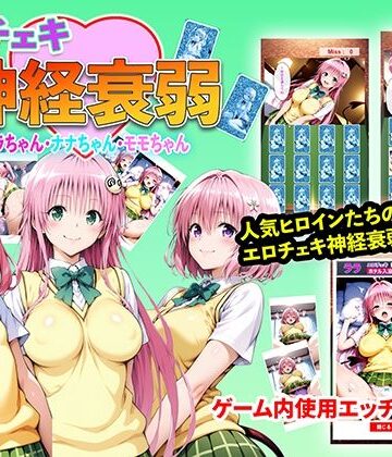 エロチェキ神経衰弱 ララちゃん・ナナちゃん・モモちゃん｜d_840376