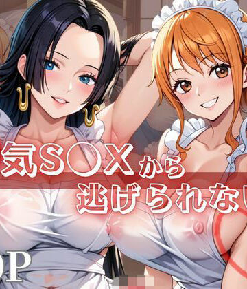 浮気S●Xから逃げられない！〜ナ○＆ハ○コック編〜｜d_840387
