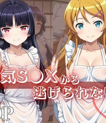浮気S●Xから逃げられない！〜高○桐乃＆五○瑠璃編〜｜d_840388