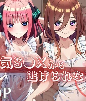 浮気S●Xから逃げられない！〜中○三玖＆中○二乃編〜｜d_840391
