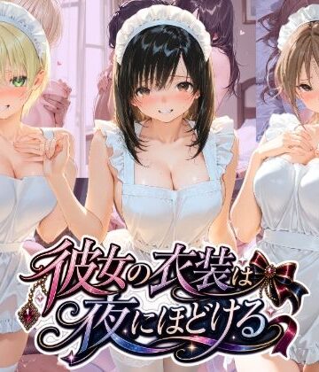 彼女の衣装は夜にほどける い〇ご100％｜d_840429