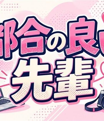 都合の良い先輩｜d_840485