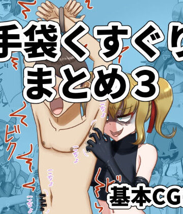 手袋くすぐりまとめ3（FANBOX）｜d_840612