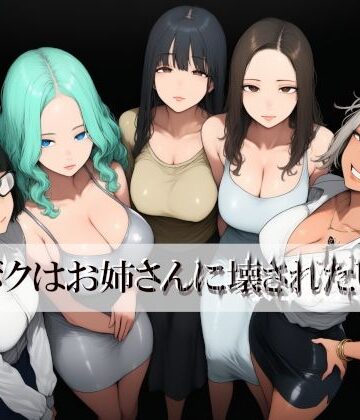 ボクはお姉さんに壊されたい｜d_840619