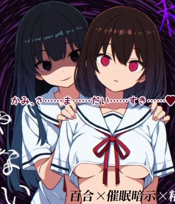私は私のものじゃない｜d_840691